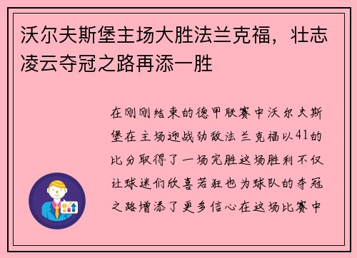 沃尔夫斯堡主场大胜法兰克福，壮志凌云夺冠之路再添一胜