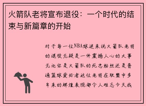 火箭队老将宣布退役：一个时代的结束与新篇章的开始