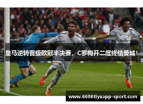 皇马逆转晋级欧冠半决赛，C罗梅开二度终结曼城！
