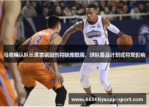 马竞确认队长莫雷诺因伤将缺席数周，球队备战计划或将受影响