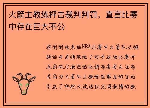 火箭主教练抨击裁判判罚，直言比赛中存在巨大不公