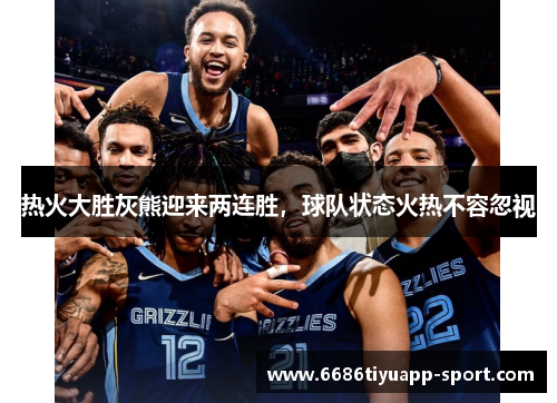 热火大胜灰熊迎来两连胜，球队状态火热不容忽视