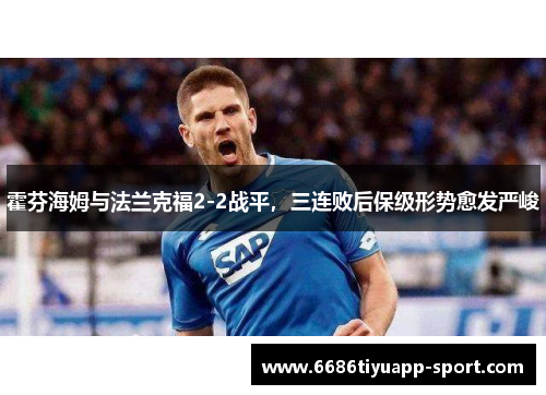 霍芬海姆与法兰克福2-2战平，三连败后保级形势愈发严峻
