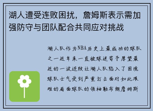 湖人遭受连败困扰，詹姆斯表示需加强防守与团队配合共同应对挑战