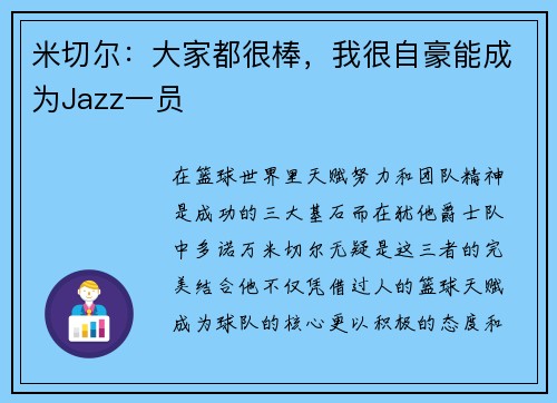 米切尔：大家都很棒，我很自豪能成为Jazz一员
