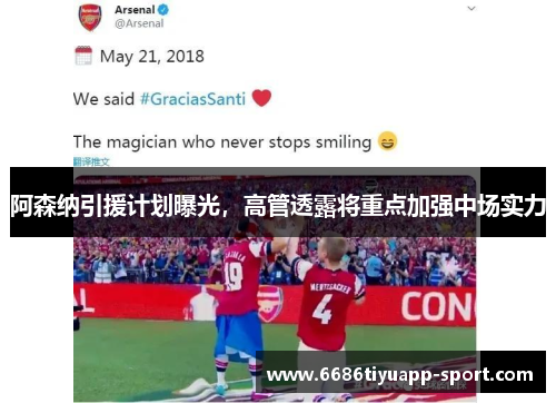 阿森纳引援计划曝光，高管透露将重点加强中场实力