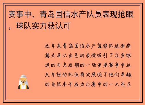 赛事中，青岛国信水产队员表现抢眼，球队实力获认可
