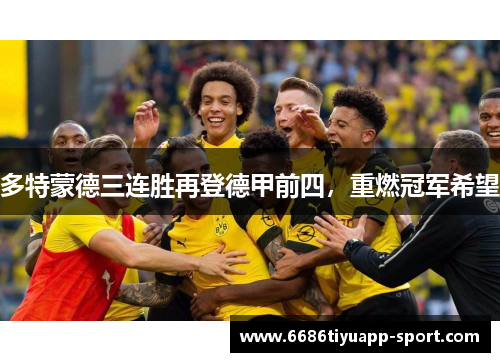 多特蒙德三连胜再登德甲前四，重燃冠军希望