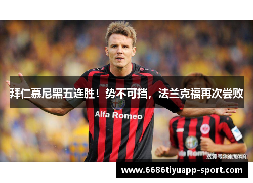 拜仁慕尼黑五连胜！势不可挡，法兰克福再次尝败