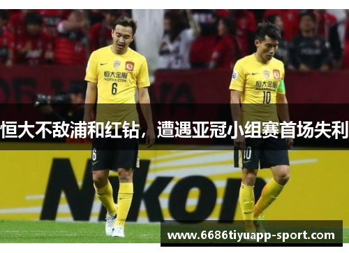 恒大不敌浦和红钻，遭遇亚冠小组赛首场失利