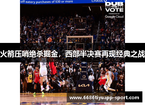 火箭压哨绝杀掘金，西部半决赛再现经典之战