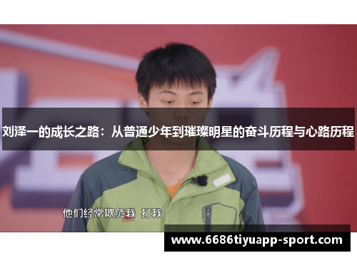 刘泽一的成长之路：从普通少年到璀璨明星的奋斗历程与心路历程