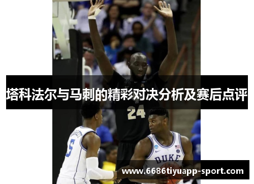 塔科法尔与马刺的精彩对决分析及赛后点评
