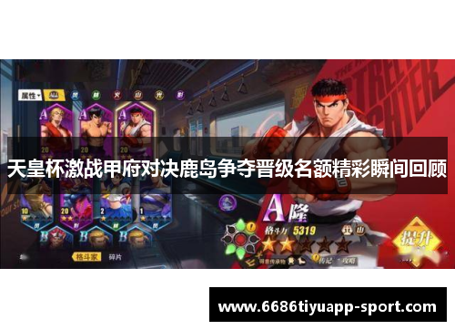 天皇杯激战甲府对决鹿岛争夺晋级名额精彩瞬间回顾