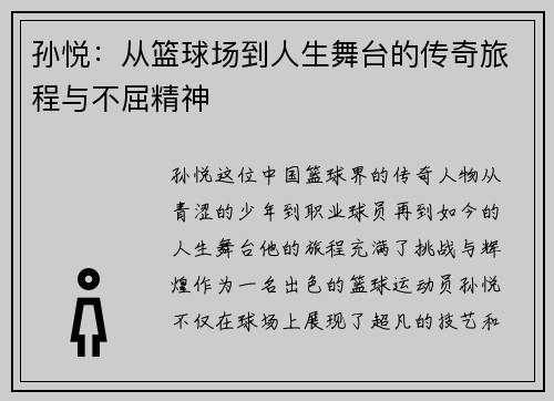 孙悦：从篮球场到人生舞台的传奇旅程与不屈精神
