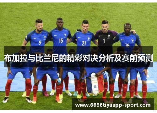 布加拉与比兰尼的精彩对决分析及赛前预测