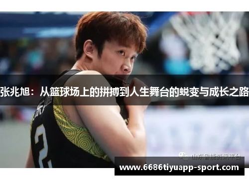 张兆旭：从篮球场上的拼搏到人生舞台的蜕变与成长之路