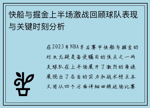 快船与掘金上半场激战回顾球队表现与关键时刻分析