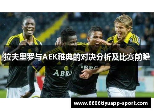 拉夫里罗与AEK雅典的对决分析及比赛前瞻