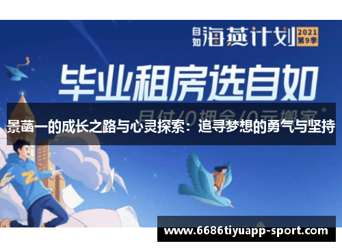 景菡一的成长之路与心灵探索：追寻梦想的勇气与坚持
