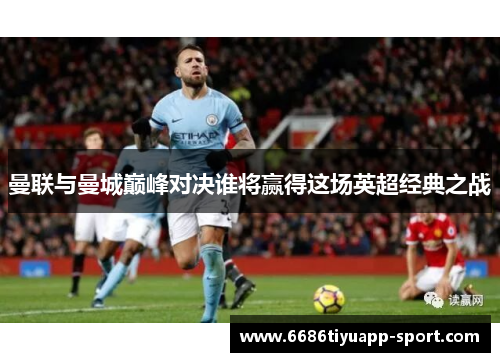 曼联与曼城巅峰对决谁将赢得这场英超经典之战