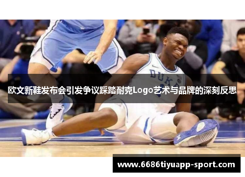 欧文新鞋发布会引发争议踩踏耐克Logo艺术与品牌的深刻反思