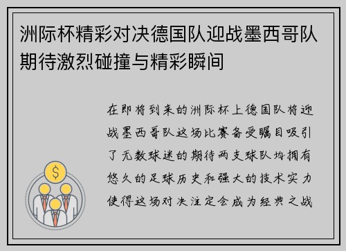 洲际杯精彩对决德国队迎战墨西哥队期待激烈碰撞与精彩瞬间