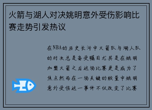 火箭与湖人对决姚明意外受伤影响比赛走势引发热议