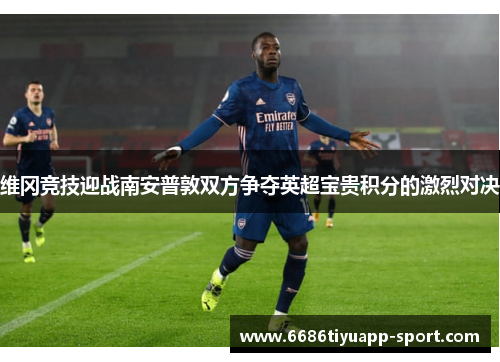 维冈竞技迎战南安普敦双方争夺英超宝贵积分的激烈对决