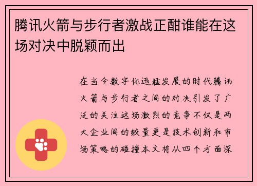 腾讯火箭与步行者激战正酣谁能在这场对决中脱颖而出