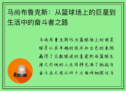 马尚布鲁克斯：从篮球场上的巨星到生活中的奋斗者之路
