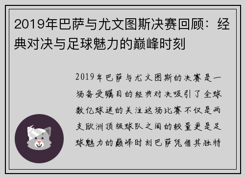 2019年巴萨与尤文图斯决赛回顾：经典对决与足球魅力的巅峰时刻