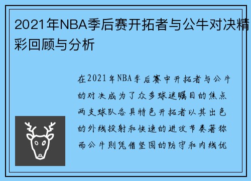 2021年NBA季后赛开拓者与公牛对决精彩回顾与分析