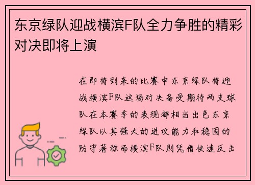 东京绿队迎战横滨F队全力争胜的精彩对决即将上演