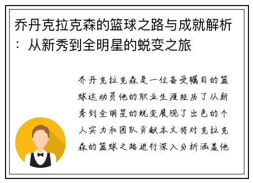 乔丹克拉克森的篮球之路与成就解析：从新秀到全明星的蜕变之旅