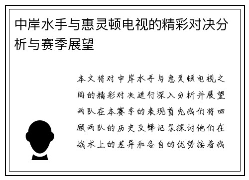 中岸水手与惠灵顿电视的精彩对决分析与赛季展望