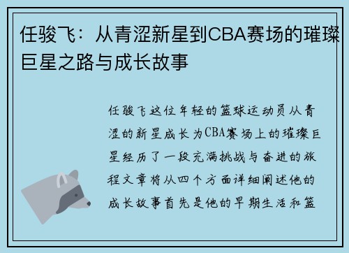 任骏飞：从青涩新星到CBA赛场的璀璨巨星之路与成长故事