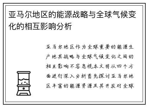 亚马尔地区的能源战略与全球气候变化的相互影响分析