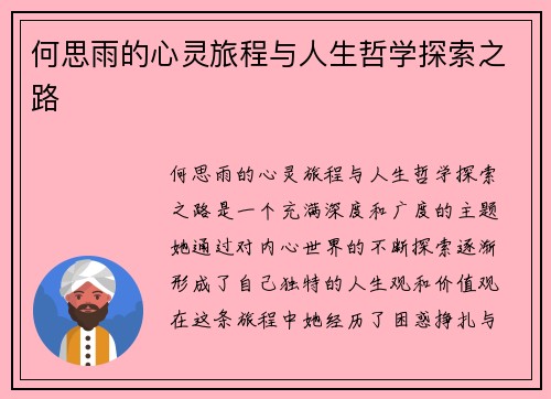 何思雨的心灵旅程与人生哲学探索之路