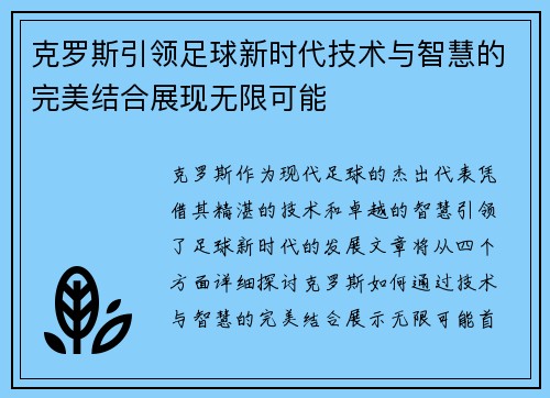克罗斯引领足球新时代技术与智慧的完美结合展现无限可能