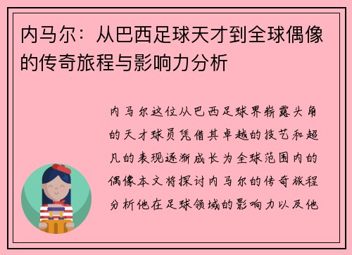 内马尔：从巴西足球天才到全球偶像的传奇旅程与影响力分析