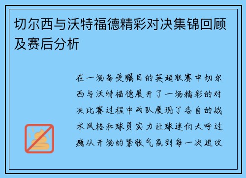 切尔西与沃特福德精彩对决集锦回顾及赛后分析