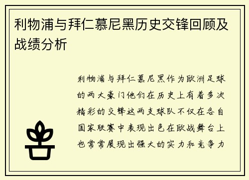 利物浦与拜仁慕尼黑历史交锋回顾及战绩分析