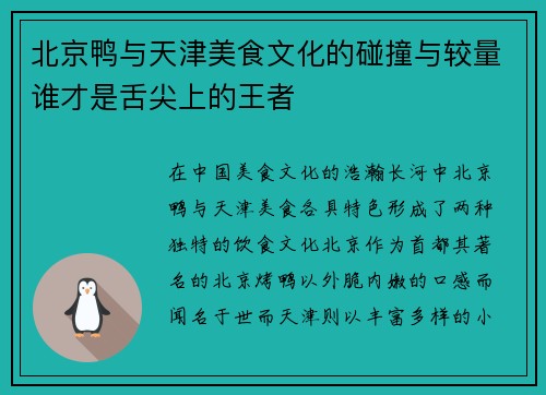 北京鸭与天津美食文化的碰撞与较量谁才是舌尖上的王者