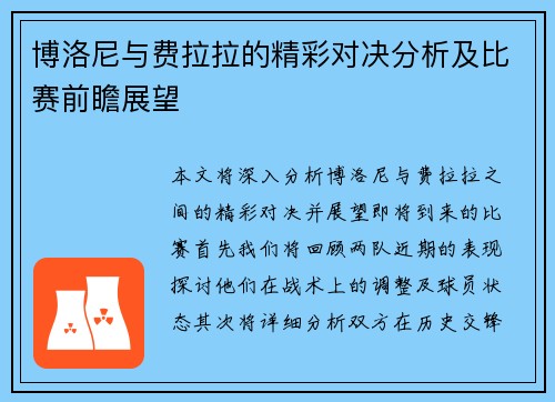 博洛尼与费拉拉的精彩对决分析及比赛前瞻展望