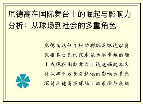 厄德高在国际舞台上的崛起与影响力分析：从球场到社会的多重角色
