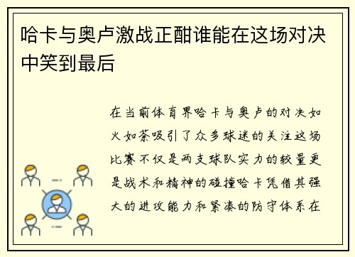 哈卡与奥卢激战正酣谁能在这场对决中笑到最后