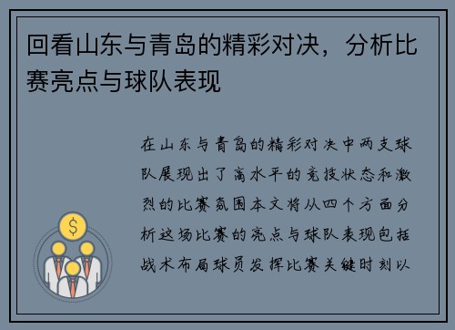 回看山东与青岛的精彩对决，分析比赛亮点与球队表现