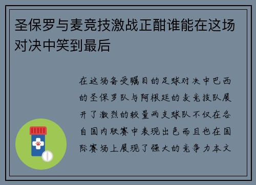 圣保罗与麦竞技激战正酣谁能在这场对决中笑到最后