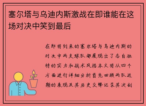 塞尔塔与乌迪内斯激战在即谁能在这场对决中笑到最后